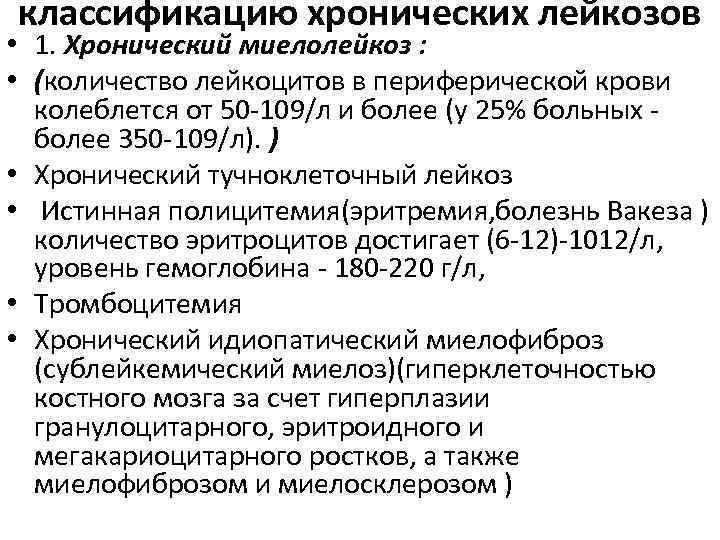 классификацию хронических лейкозов • 1. Хронический миелолейкоз : • (количество лейкоцитов в периферической крови