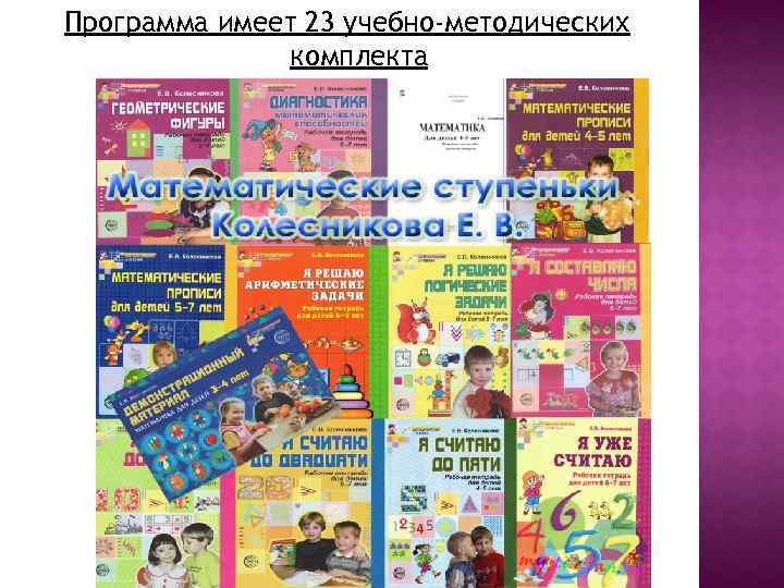 Программа имеет 23 учебно-методических комплекта 