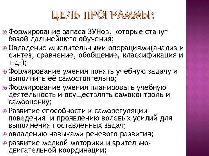  Формирование запаса ЗУНов, которые станут базой дальнейшего обучения; Овладение мыслительными операциями(анализ и синтез,