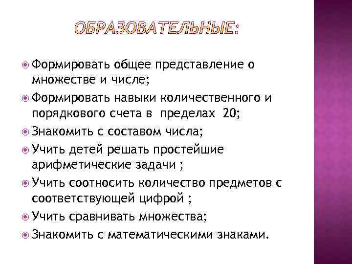  Формировать общее представление о множестве и числе; Формировать навыки количественного и порядкового счета