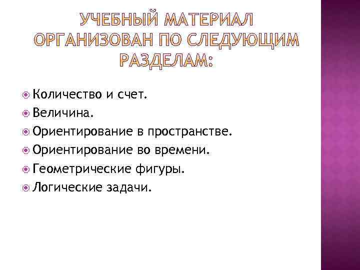  Количество и счет. Величина. Ориентирование в пространстве. Ориентирование во времени. Геометрические фигуры. Логические