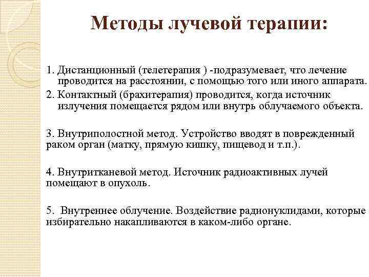 Методы лучевой терапии: 1. Дистанционный (телетерапия ) -подразумевает, что лечение проводится на расстоянии, с