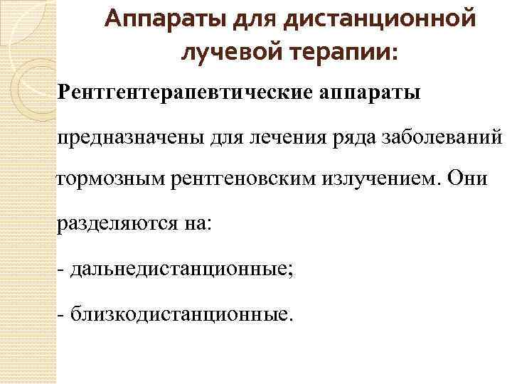 Аппараты для дистанционной лучевой терапии: Рентгентерапевтические аппараты предназначены для лечения ряда заболеваний тормозным рентгеновским