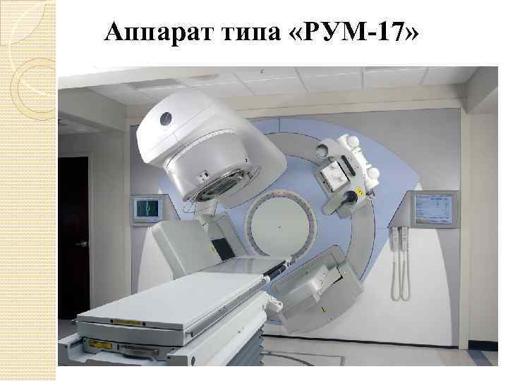 Аппарат типа «РУМ-17» 