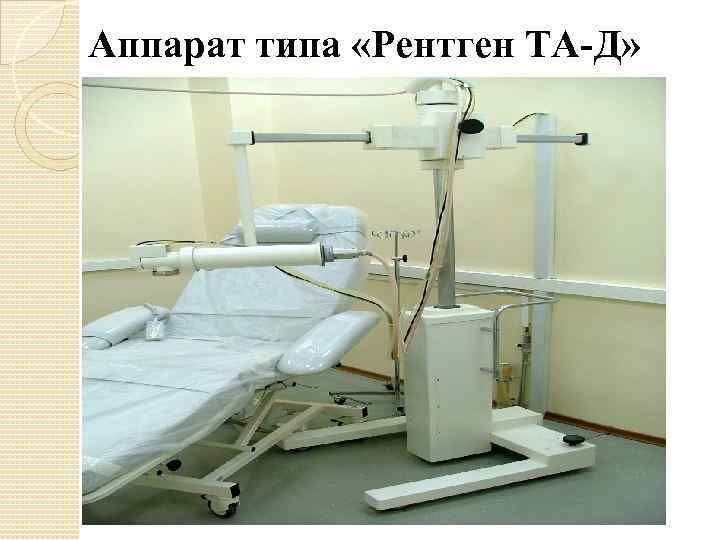 Аппарат типа «Рентген ТА-Д» 