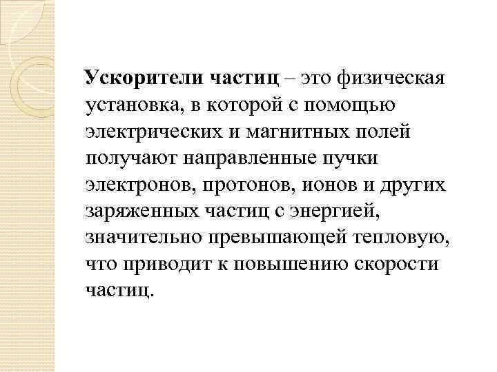 Ускорители частиц – это физическая установка, в которой с помощью электрических и магнитных полей