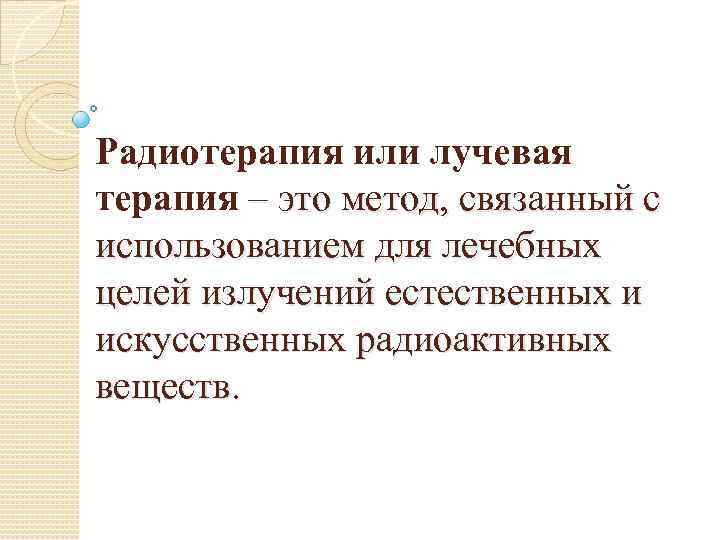 Радиотерапия или лучевая терапия – это метод, связанный с использованием для лечебных целей излучений