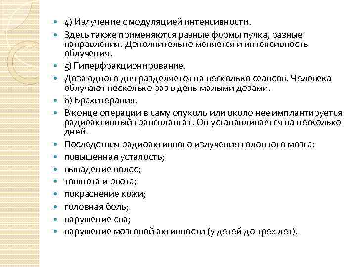  4) Излучение с модуляцией интенсивности. Здесь также применяются разные формы пучка, разные направления.