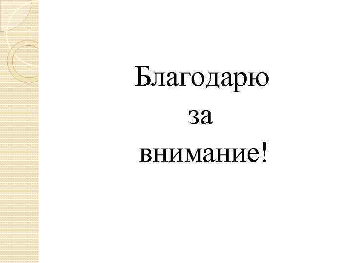 Благодарю за внимание! 