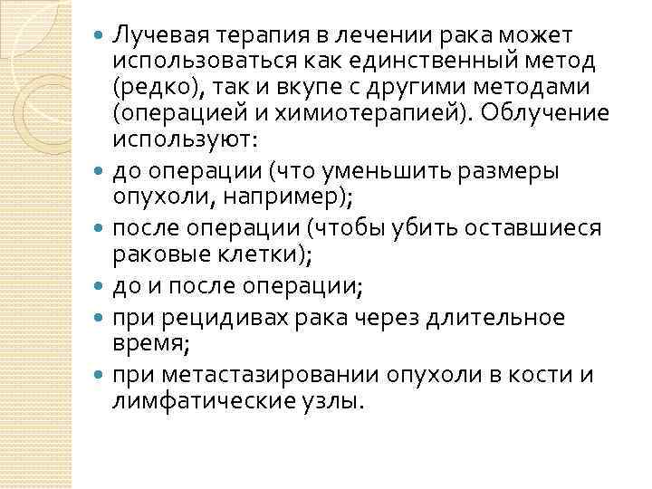 Лучевая терапия в лечении рака может использоваться как единственный метод (редко), так и вкупе