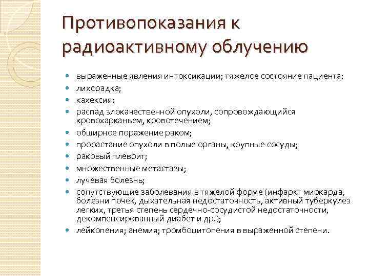 Противопоказания к радиоактивному облучению выраженные явления интоксикации; тяжелое состояние пациента; лихорадка; кахексия; распад злокачественной