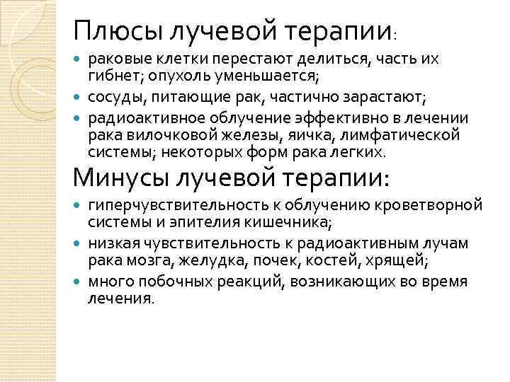 Плюсы лучевой терапии: раковые клетки перестают делиться, часть их гибнет; опухоль уменьшается; сосуды, питающие