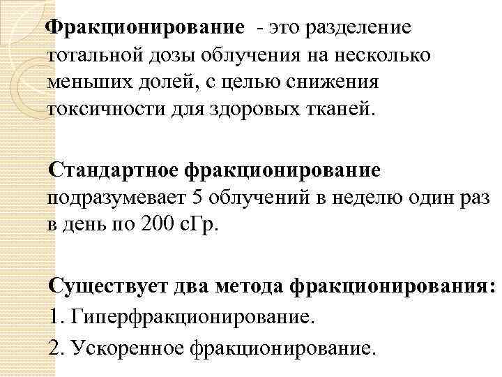 Фракционирование - это разделение тотальной дозы облучения на несколько меньших долей, с целью снижения