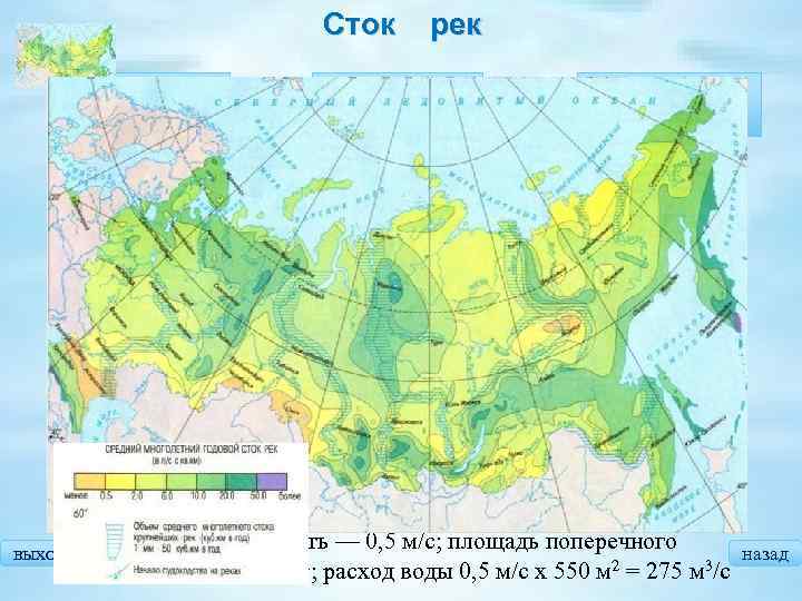 Сток Расход воды рек Годовой сток Твердый сток – переносимый водой растворенный и Годовой