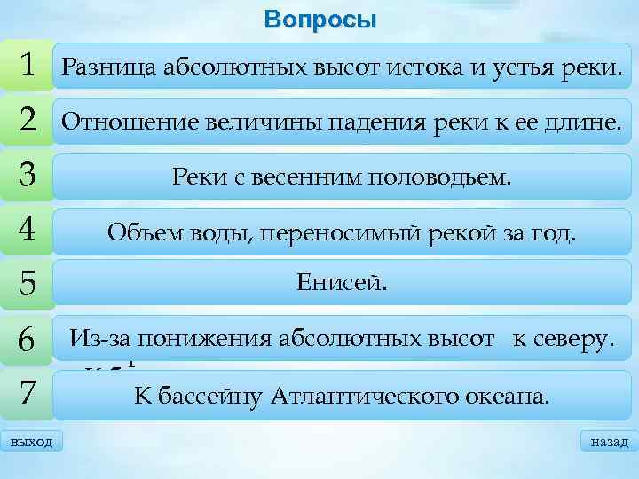 Вопросы 1 • Что называют падением реки? Разница абсолютных высот истока и устья реки.