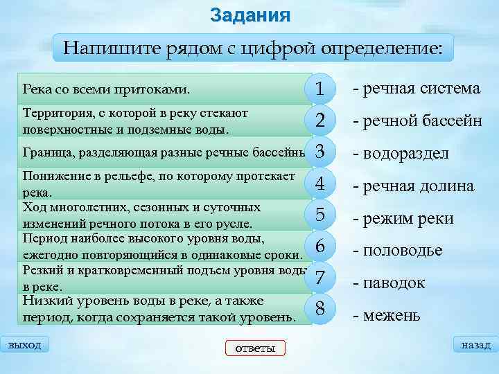 Задания Напишите рядом с цифрой определение: Река со всеми притоками. 1 - речная система