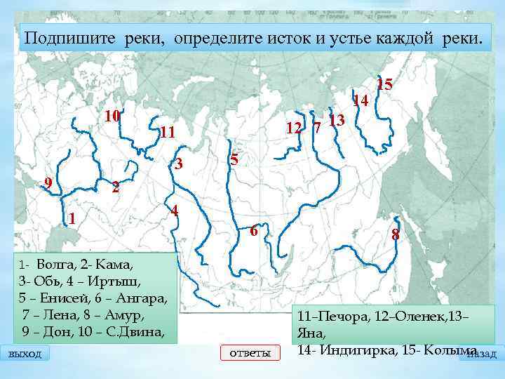 Подпишите реки, определите исток и устье каждой реки. 10 14 9 12 7 13