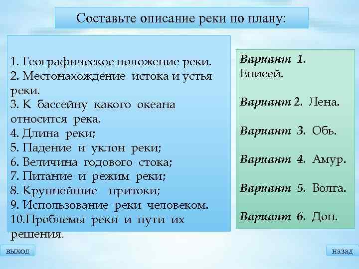 Составьте план характеристики. План описания реки. План описания реки Енисей. Описание реки. Географическое описание реки Енисей.