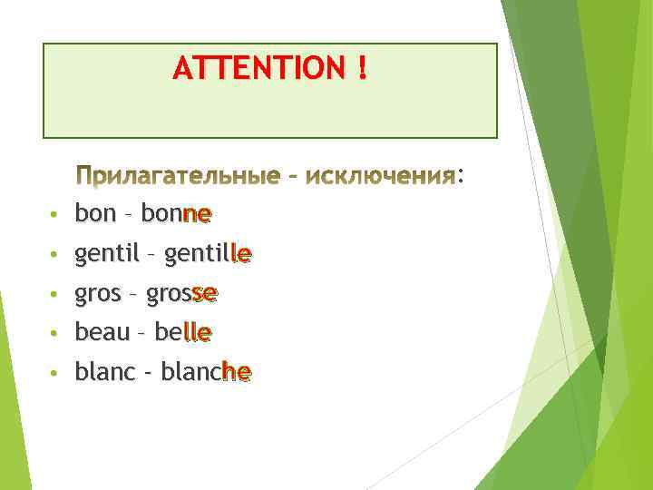 ATTENTION ! : Прилагательные – исключения: • bon – bonne • gentil – gentille