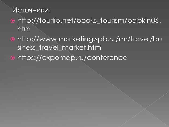 Источники: http: //tourlib. net/books_tourism/babkin 06. htm http: //www. marketing. spb. ru/mr/travel/bu siness_travel_market. htm https: