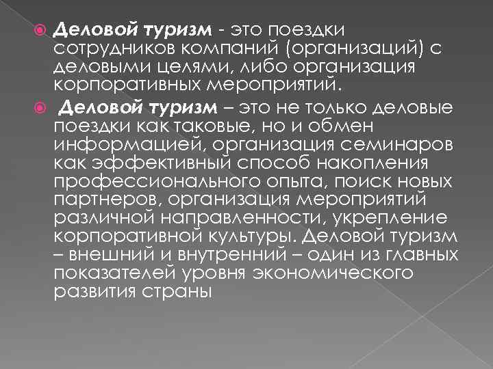 Деловой туризм - это поездки сотрудников компаний (организаций) с деловыми целями, либо организация корпоративных