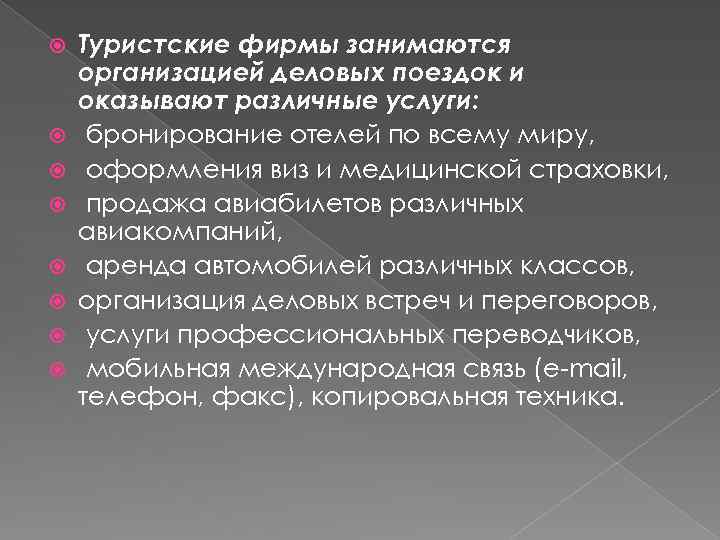  Туристские фирмы занимаются организацией деловых поездок и оказывают различные услуги: бронирование отелей по