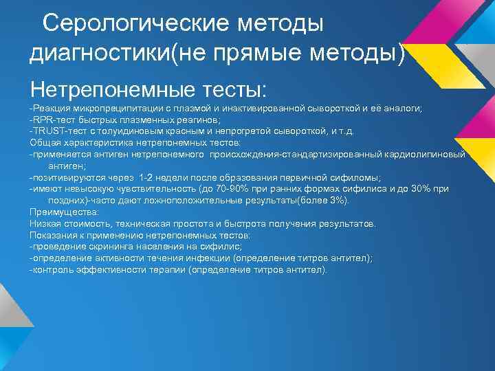 Серологические методы диагностики(не прямые методы) Нетрепонемные тесты: -Реакция микропреципитации с плазмой и инактивированной сывороткой