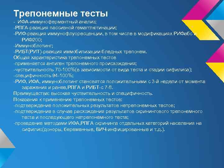 Трепонемные тесты - ИФА-иммуноферментный анализ; -РПГА-реакция пассивной гемагглютинации; -РИФ-реакция иммунофлуоресценции, в том числе в