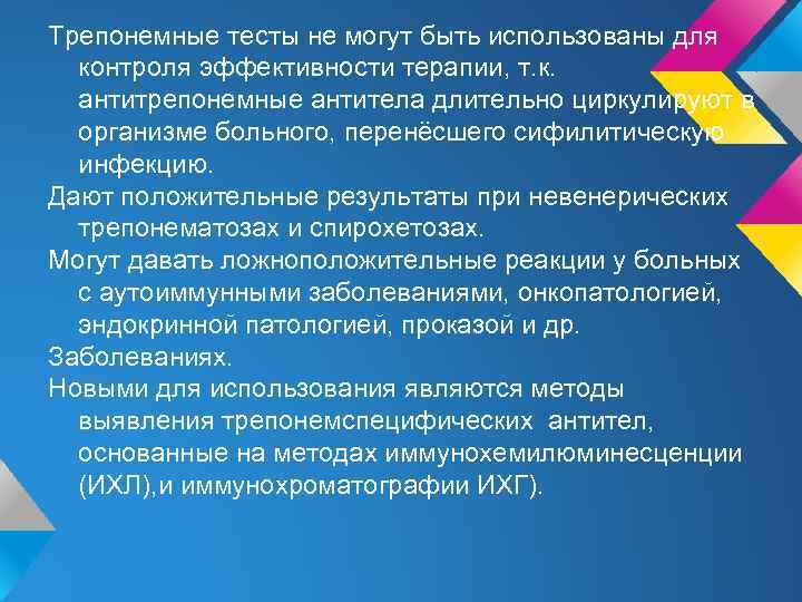 Трепонемные тесты не могут быть использованы для контроля эффективности терапии, т. к. антитрепонемные антитела