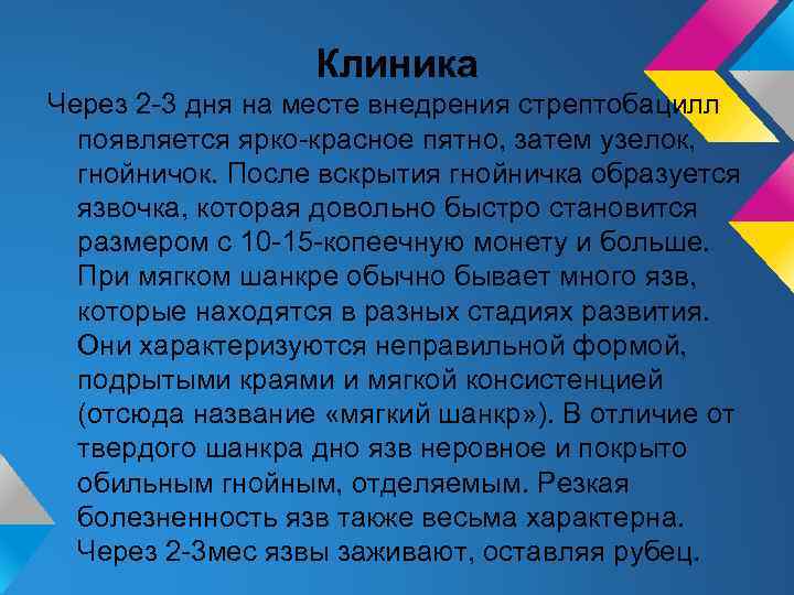 Клиника Через 2 -3 дня на месте внедрения стрептобацилл появляется ярко-красное пятно, затем узелок,