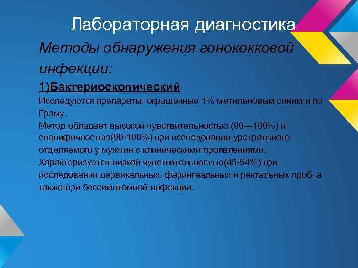 Лабораторная диагностика Методы обнаружения гонококковой инфекции: 1)Бактериоскопический Исследуются препараты, окрашенные 1% метиленовым синим и