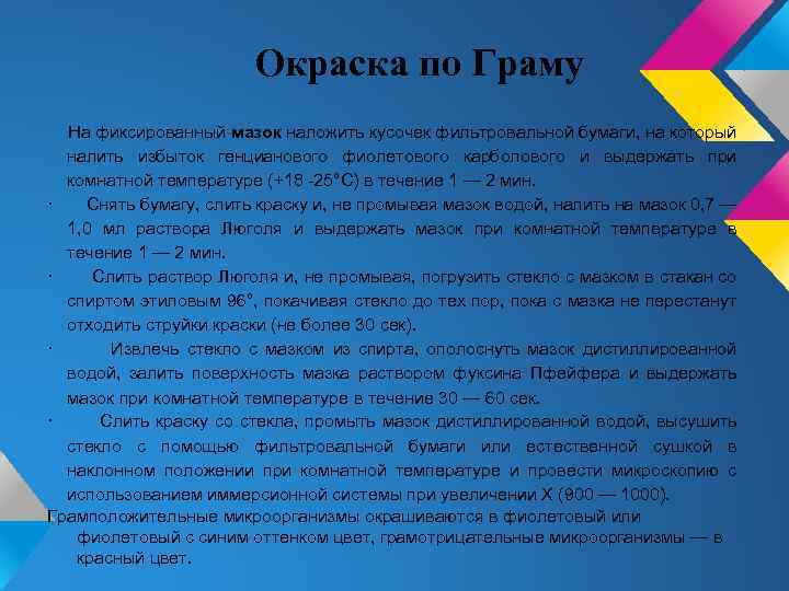 Окраска по Граму На фиксированный мазок наложить кусочек фильтровальной бумаги, на который налить избыток