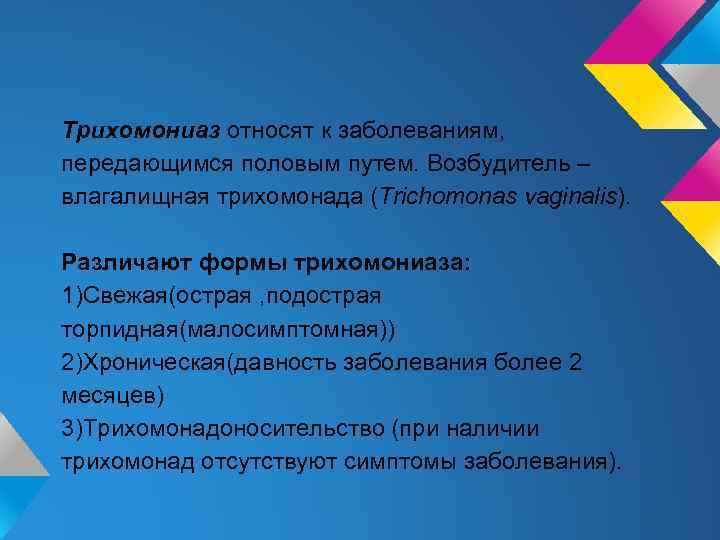 Трихомониаз относят к заболеваниям, передающимся половым путем. Возбудитель – влагалищная трихомонада (Trichomonas vaginalis). Различают