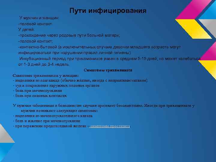 Пути инфицирования У мужчин и женщин: -половой контакт У детей: -прохождение через родовые пути