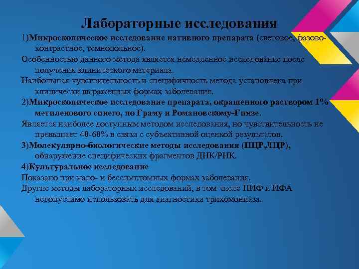 Лабораторные исследования 1)Микроскопическое исследование нативного препарата (световое, фазовоконтрастное, темнопольное). Особенностью данного метода является немедленное