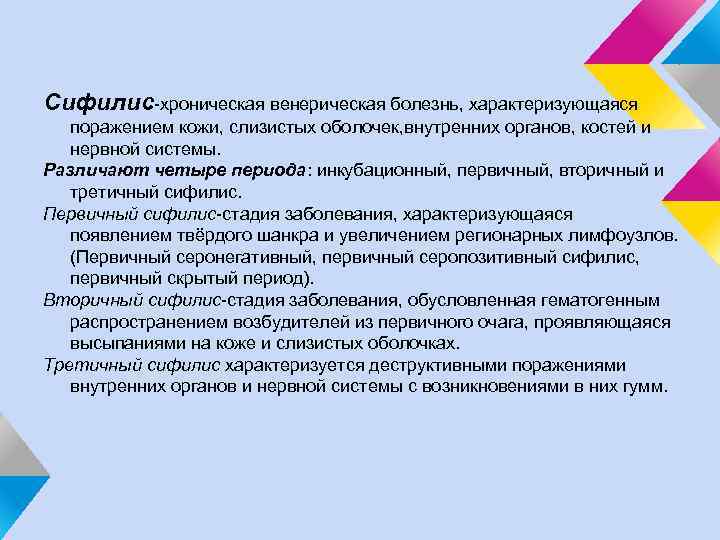 Сифилис-хроническая венерическая болезнь, характеризующаяся поражением кожи, слизистых оболочек, внутренних органов, костей и нервной системы.