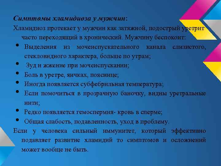 Симптомы хламидиоза у мужчин: Хламидиоз протекает у мужчин как затяжной, подострый уретрит часто переходящий