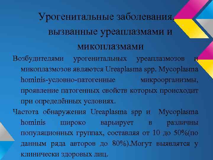 Урогенитальные заболевания, вызванные уреаплазмами и микоплазмами Возбудителями урогенитальных уреаплазмозов и микоплазмозов являются Ureaplasma spp.