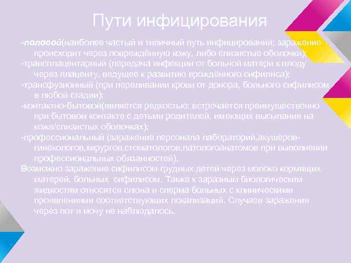 Пути инфицирования -половой(наиболее частый и типичный путь инфицирования; заражение происходит через повреждённую кожу, либо