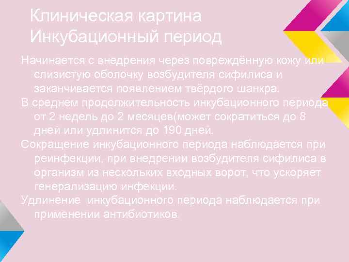 Клиническая картина Инкубационный период Начинается с внедрения через повреждённую кожу или слизистую оболочку возбудителя