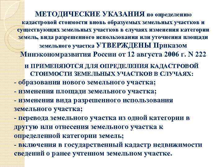 МЕТОДИЧЕСКИЕ УКАЗАНИЯ по определению кадастровой стоимости вновь образуемых земельных участков и существующих земельных участков