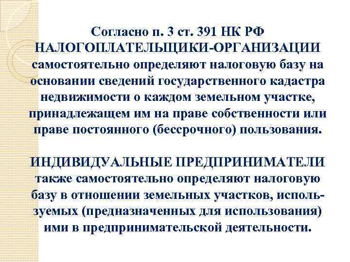 Согласно п. 3 ст. 391 НК РФ НАЛОГОПЛАТЕЛЬЩИКИ-ОРГАНИЗАЦИИ самостоятельно определяют налоговую базу на основании