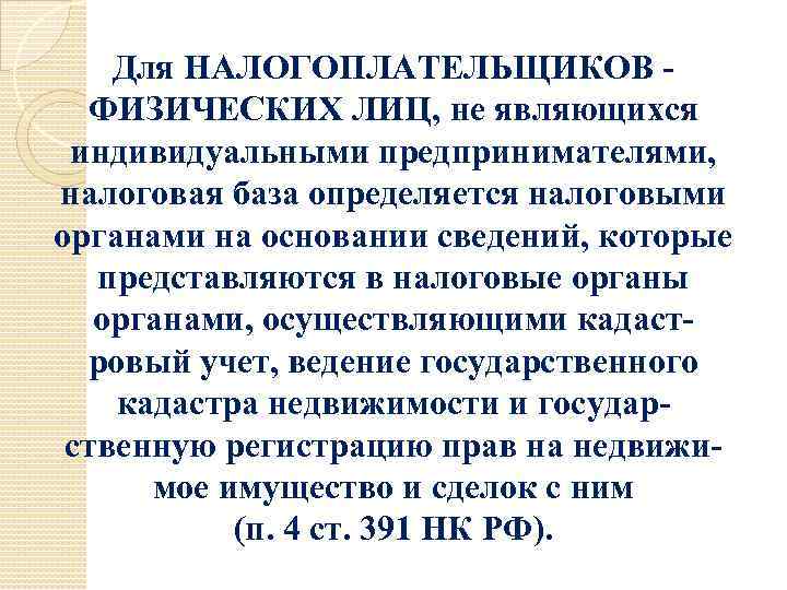 Для НАЛОГОПЛАТЕЛЬЩИКОВ ФИЗИЧЕСКИХ ЛИЦ, не являющихся индивидуальными предпринимателями, налоговая база определяется налоговыми органами на