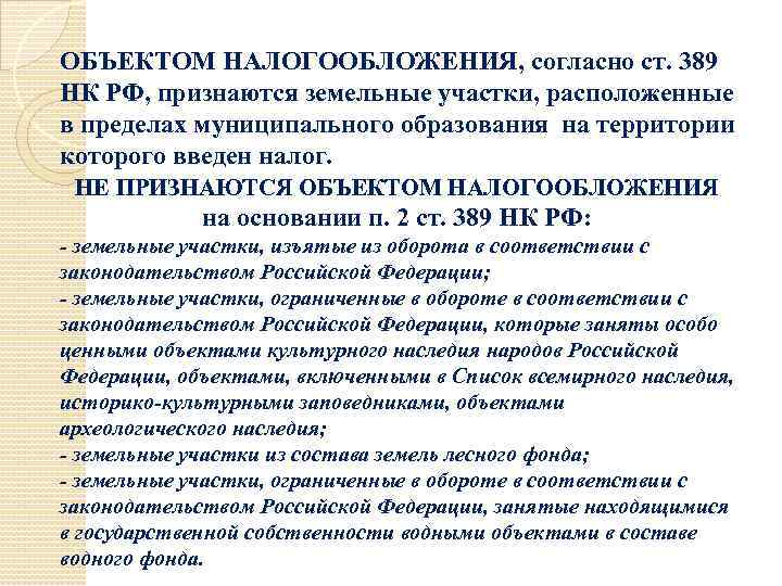 ОБЪЕКТОМ НАЛОГООБЛОЖЕНИЯ, согласно ст. 389 НК РФ, признаются земельные участки, расположенные в пределах муниципального