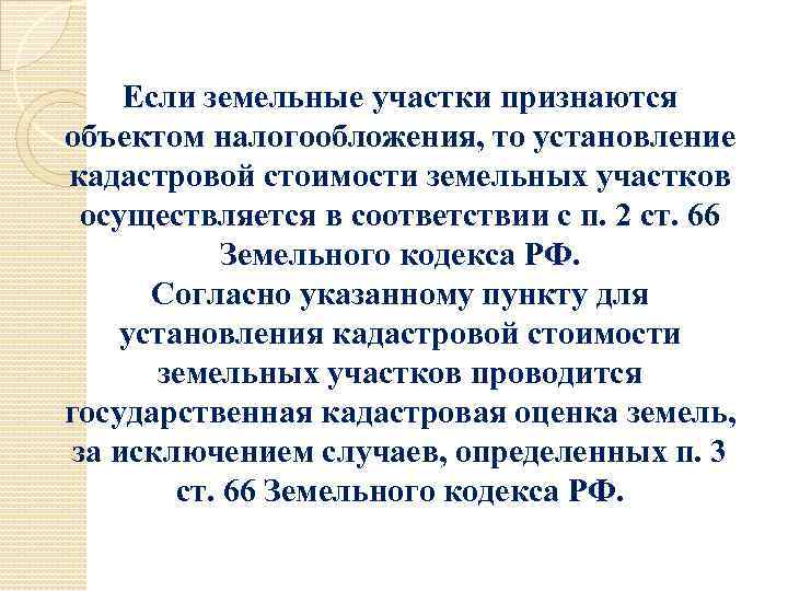 Если земельные участки признаются объектом налогообложения, то установление кадастровой стоимости земельных участков осуществляется в