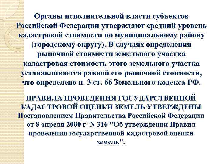 Органы исполнительной власти субъектов Российской Федерации утверждают средний уровень кадастровой стоимости по муниципальному району