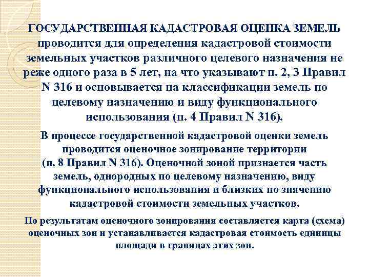 ГОСУДАРСТВЕННАЯ КАДАСТРОВАЯ ОЦЕНКА ЗЕМЕЛЬ проводится для определения кадастровой стоимости земельных участков различного целевого назначения