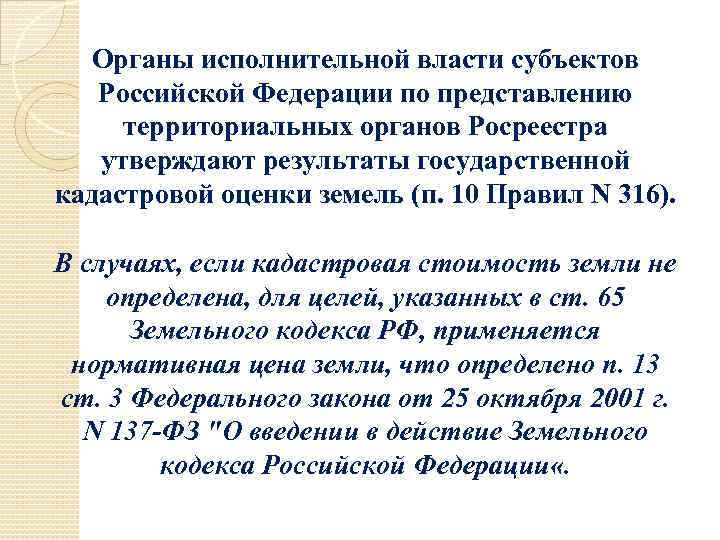 Органы исполнительной власти субъектов Российской Федерации по представлению территориальных органов Росреестра утверждают результаты государственной