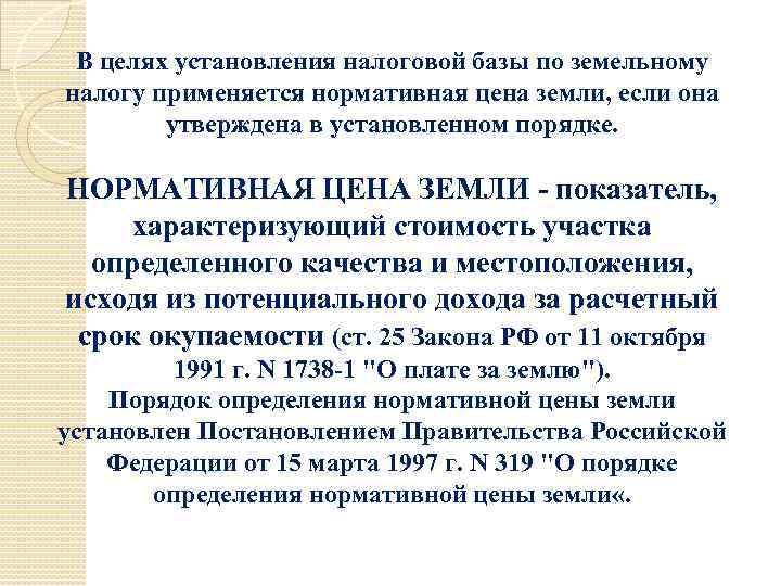 В целях установления налоговой базы по земельному налогу применяется нормативная цена земли, если она