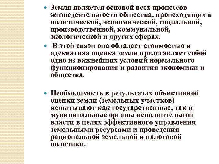 Земля является основой всех процессов жизнедеятельности общества, происходящих в политической, экономической, социальной, производственной, коммунальной,